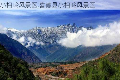 小相岭风景区,喜德县小相岭风景区