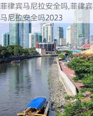 菲律宾马尼拉安全吗,菲律宾马尼拉安全吗2023