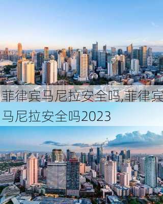 菲律宾马尼拉安全吗,菲律宾马尼拉安全吗2023