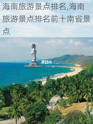 海南旅游景点排名,海南旅游景点排名前十南省景点