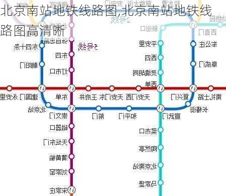 北京南站地铁线路图,北京南站地铁线路图高清晰