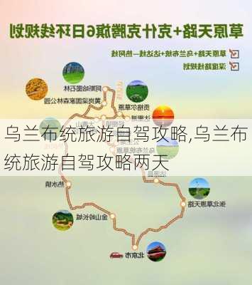 乌兰布统旅游自驾攻略,乌兰布统旅游自驾攻略两天