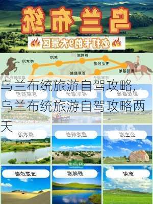 乌兰布统旅游自驾攻略,乌兰布统旅游自驾攻略两天