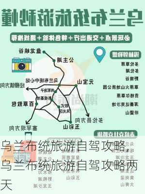 乌兰布统旅游自驾攻略,乌兰布统旅游自驾攻略两天