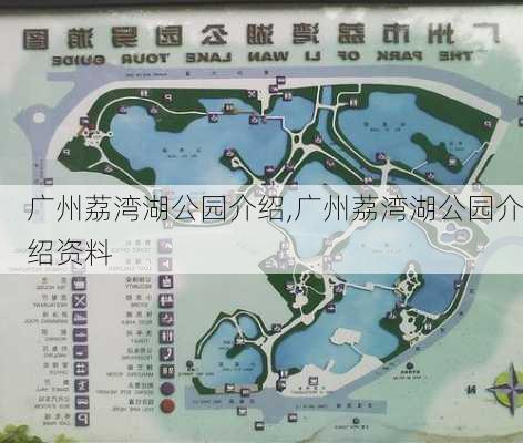 广州荔湾湖公园介绍,广州荔湾湖公园介绍资料