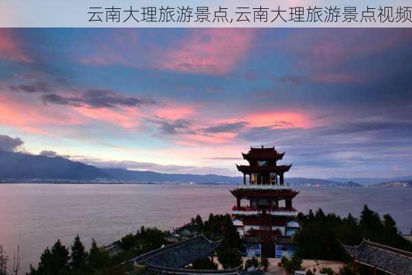 云南大理旅游景点,云南大理旅游景点视频