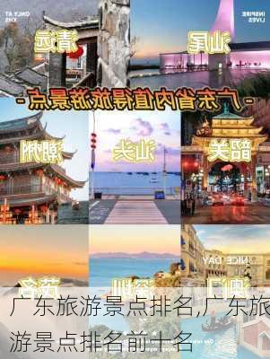 广东旅游景点排名,广东旅游景点排名前十名