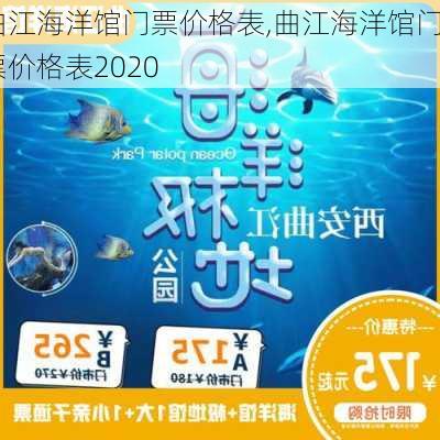 曲江海洋馆门票价格表,曲江海洋馆门票价格表2020