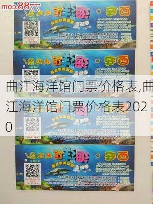 曲江海洋馆门票价格表,曲江海洋馆门票价格表2020