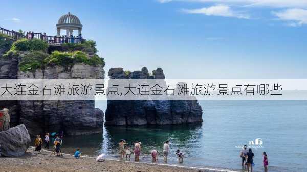 大连金石滩旅游景点,大连金石滩旅游景点有哪些