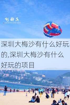 深圳大梅沙有什么好玩的,深圳大梅沙有什么好玩的项目