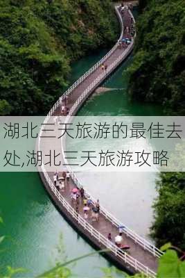 湖北三天旅游的最佳去处,湖北三天旅游攻略