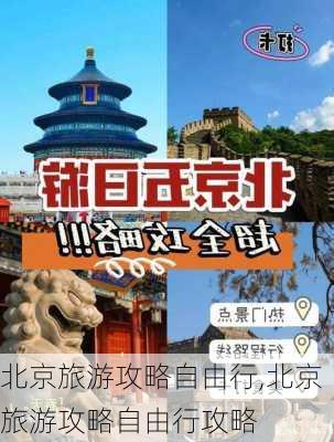 北京旅游攻略自由行,北京旅游攻略自由行攻略