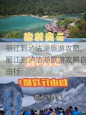 丽江到泸沽湖旅游攻略,丽江到泸沽湖旅游攻略自由行