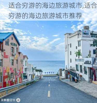 适合穷游的海边旅游城市,适合穷游的海边旅游城市推荐