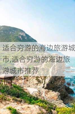 适合穷游的海边旅游城市,适合穷游的海边旅游城市推荐