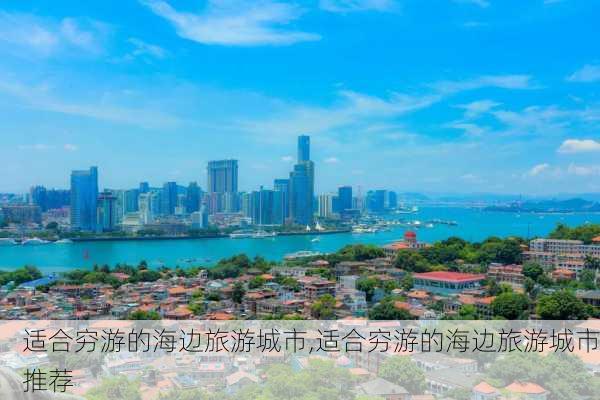 适合穷游的海边旅游城市,适合穷游的海边旅游城市推荐