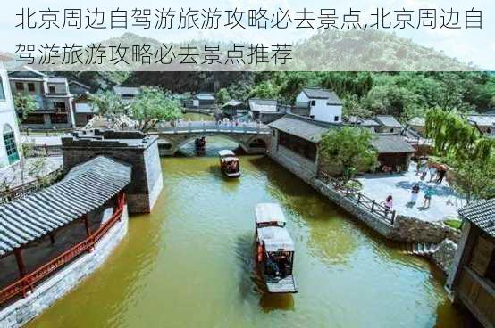 北京周边自驾游旅游攻略必去景点,北京周边自驾游旅游攻略必去景点推荐