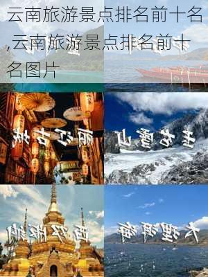 云南旅游景点排名前十名,云南旅游景点排名前十名图片