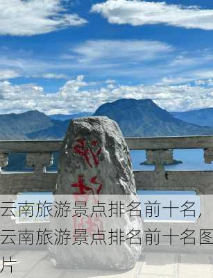 云南旅游景点排名前十名,云南旅游景点排名前十名图片