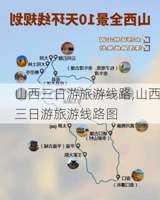 山西三日游旅游线路,山西三日游旅游线路图