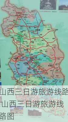 山西三日游旅游线路,山西三日游旅游线路图