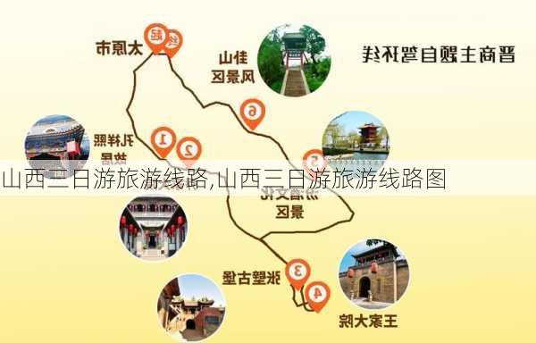 山西三日游旅游线路,山西三日游旅游线路图