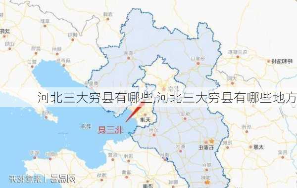 河北三大穷县有哪些,河北三大穷县有哪些地方