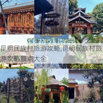 昆明民族村旅游攻略,昆明民族村旅游攻略景点大全