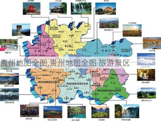 贵州地图全图,贵州地图全图 旅游景区