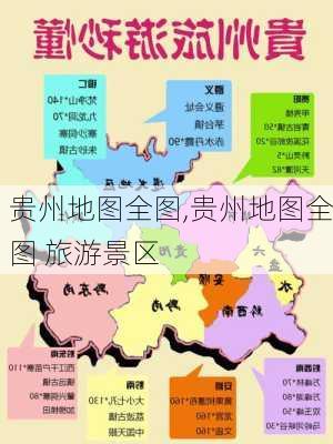 贵州地图全图,贵州地图全图 旅游景区