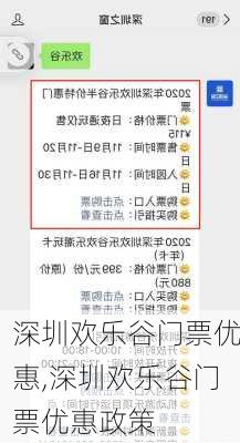 深圳欢乐谷门票优惠,深圳欢乐谷门票优惠政策