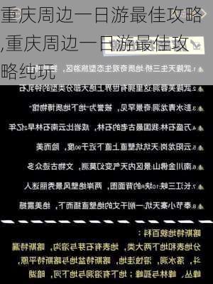 重庆周边一日游最佳攻略,重庆周边一日游最佳攻略纯玩