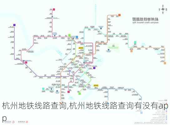 杭州地铁线路查询,杭州地铁线路查询有没有app