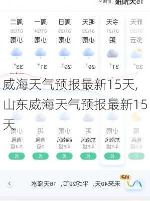 威海天气预报最新15天,山东威海天气预报最新15天