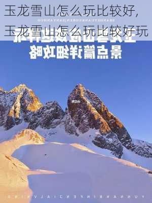 玉龙雪山怎么玩比较好,玉龙雪山怎么玩比较好玩