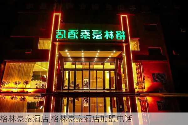 格林豪泰酒店,格林豪泰酒店加盟电话