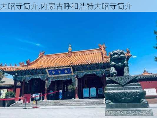 大昭寺简介,内蒙古呼和浩特大昭寺简介