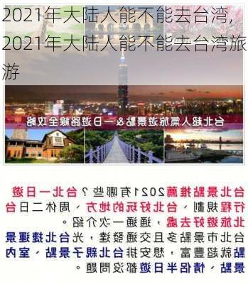 2021年大陆人能不能去台湾,2021年大陆人能不能去台湾旅游