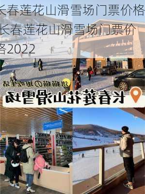 长春莲花山滑雪场门票价格,长春莲花山滑雪场门票价格2022