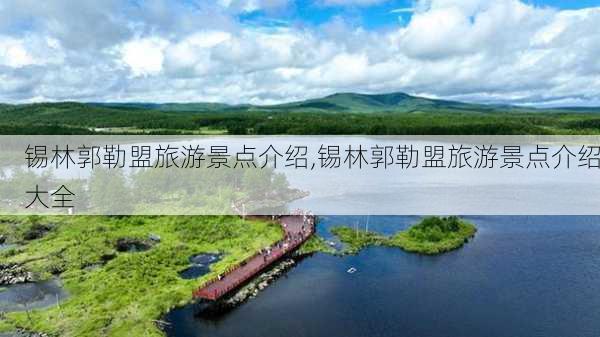 锡林郭勒盟旅游景点介绍,锡林郭勒盟旅游景点介绍大全