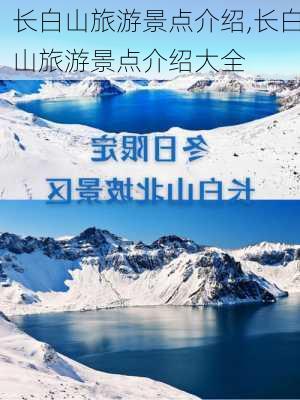 长白山旅游景点介绍,长白山旅游景点介绍大全