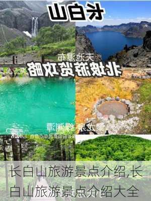 长白山旅游景点介绍,长白山旅游景点介绍大全