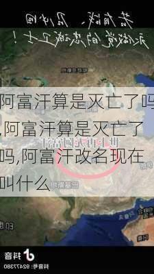 阿富汗算是灭亡了吗,阿富汗算是灭亡了吗,阿富汗改名现在叫什么