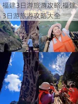 福建3日游旅游攻略,福建3日游旅游攻略大全