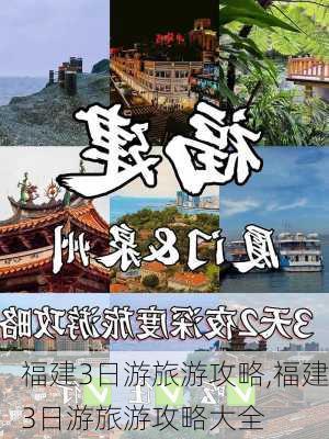 福建3日游旅游攻略,福建3日游旅游攻略大全