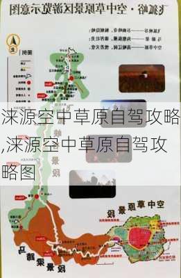 涞源空中草原自驾攻略,涞源空中草原自驾攻略图