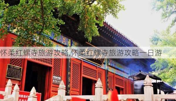 怀柔红螺寺旅游攻略,怀柔红螺寺旅游攻略一日游