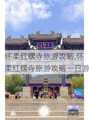 怀柔红螺寺旅游攻略,怀柔红螺寺旅游攻略一日游