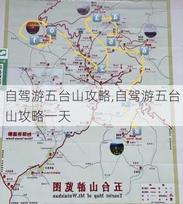 自驾游五台山攻略,自驾游五台山攻略一天